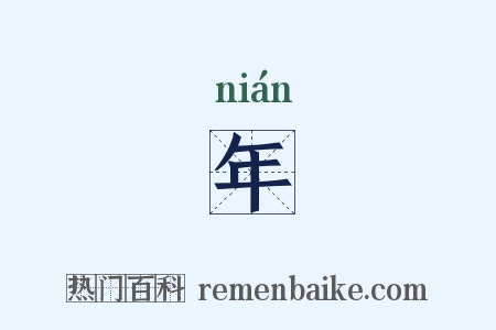 年是什么意思的图片